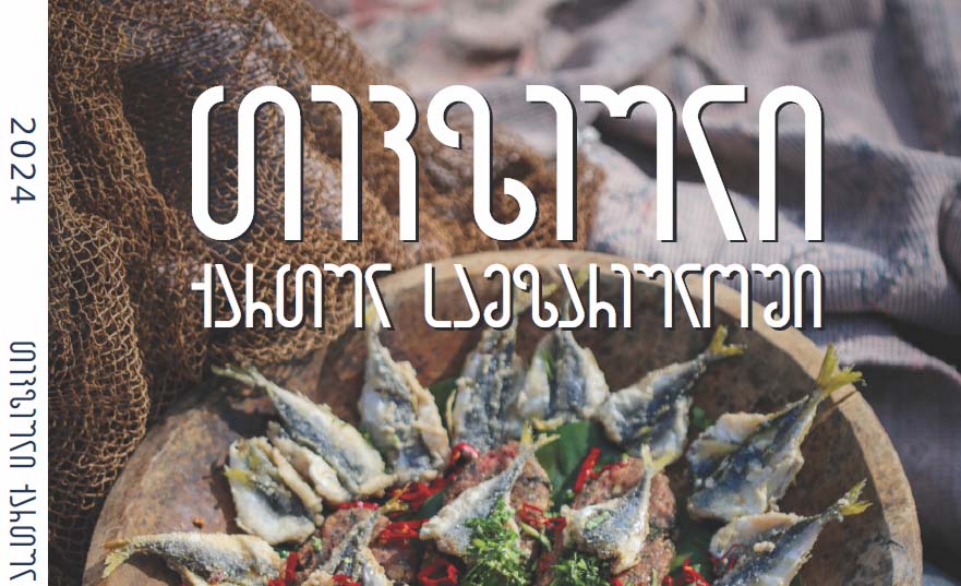 Рыба (Гру, Анг, Рус)