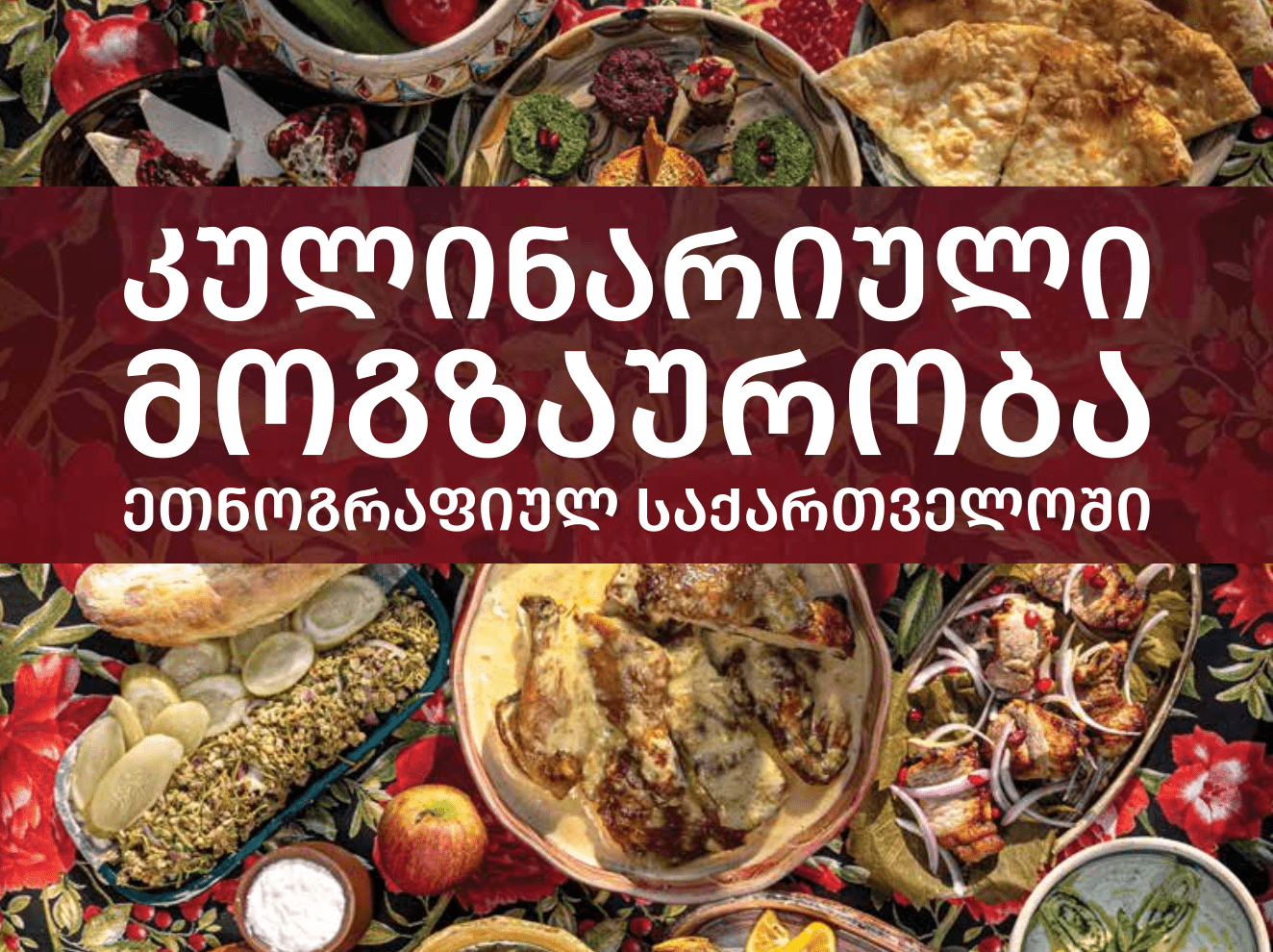 კულინარიული მოგზაურობა ეთნოგრაფიულ საქართველოში (ქარ)
