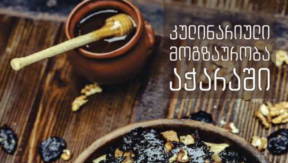 Кулинарное путешествие в Аджарию (Гру, Анг, Рус)