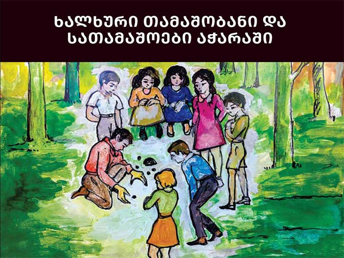 Народные игры и игрушки в Аджарии (Гру)
