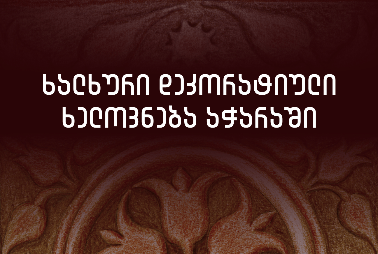 ხალხური დეკორატიული ხელოვნება აჭარაში (ქარ)