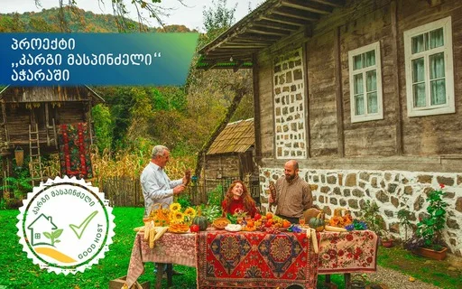 კარგი მასპინძელი